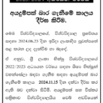 2023/2024 අධ්‍යයන වර්ෂය සඳහා අයදුම්පත් බාර ගැනීමේ කාලය දීර්ඝ කිරීම