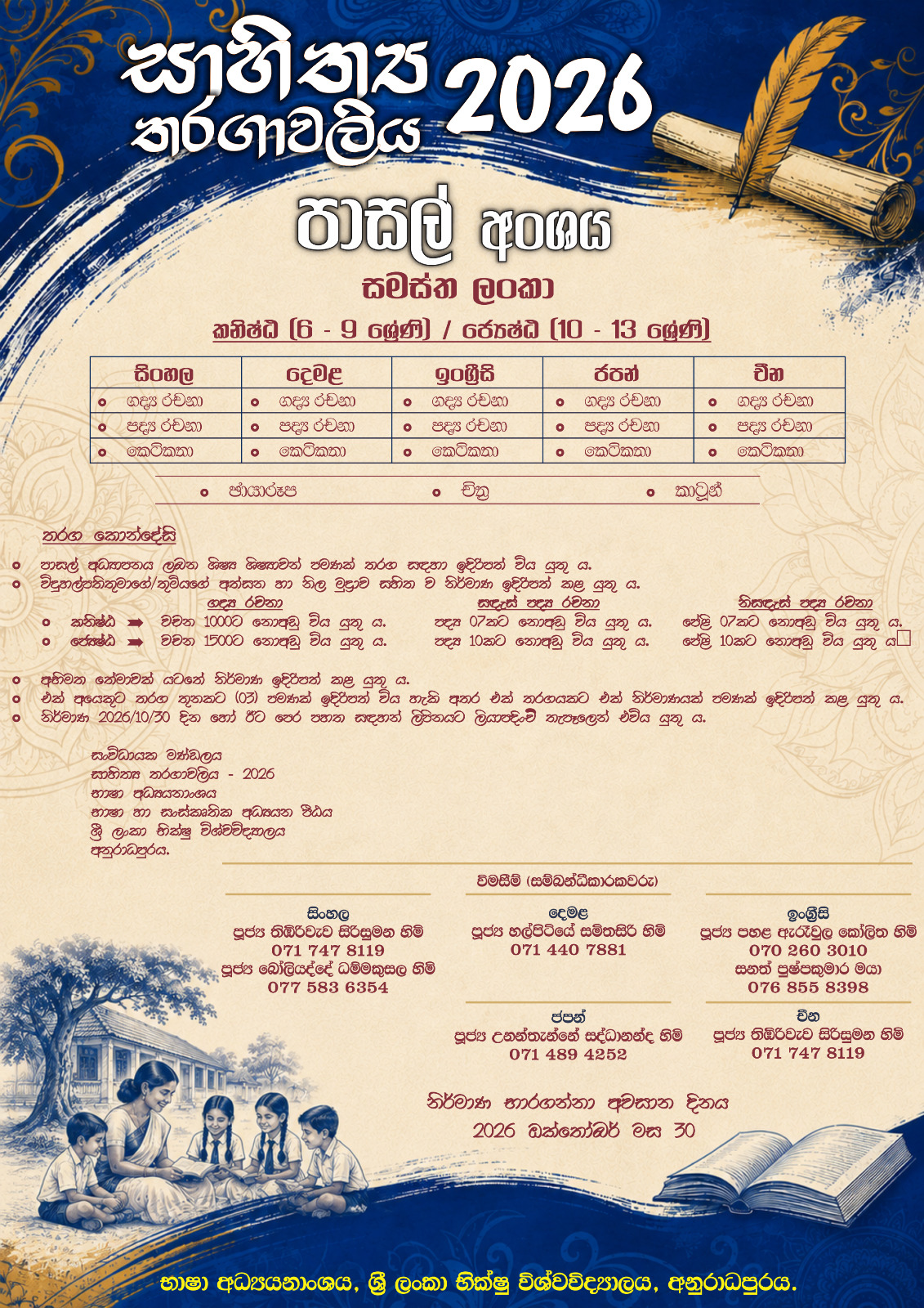 Read more about the article සාහිත්‍ය තරගාවලිය 2026 – සමස්ත ලංකා පාසල් අංශය